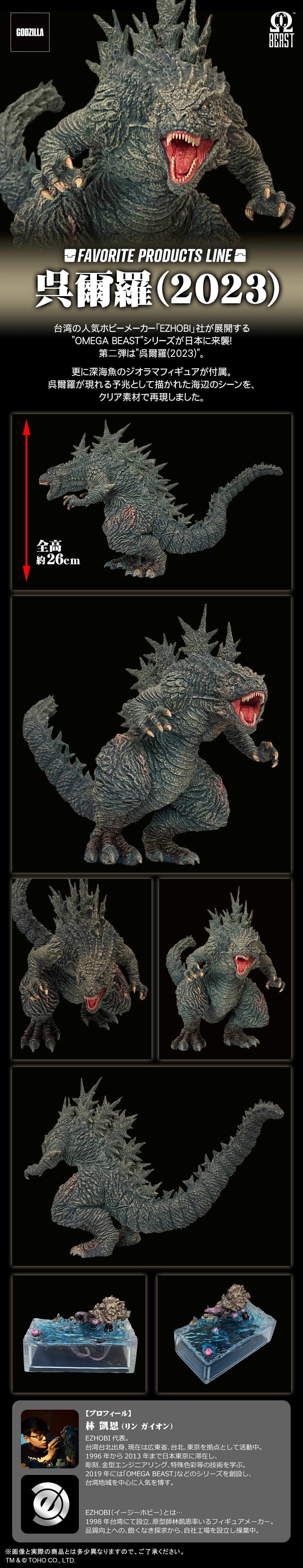 FAVORITE PRODUCTS LINE 呉爾羅(2023) GODZILLA MINUS ONE 1.0 XPUS ver.United States Area