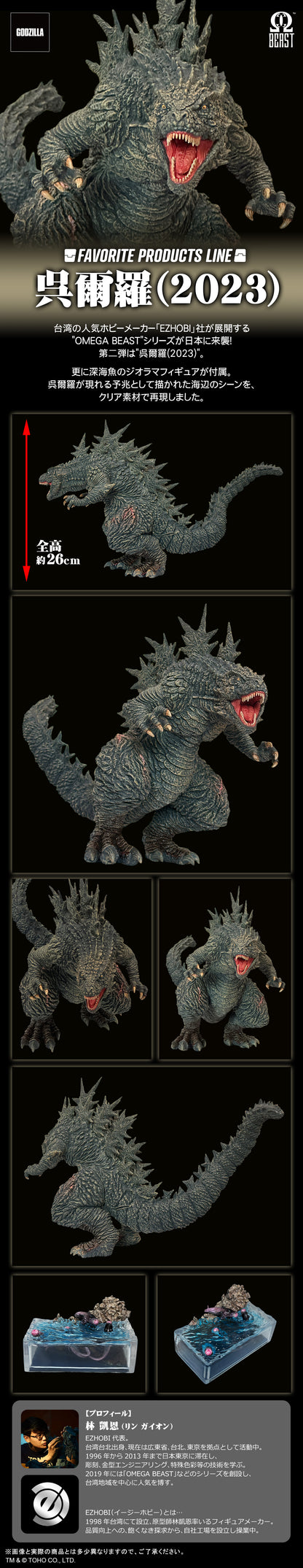 FAVORITE PRODUCTS LINE 呉爾羅(2023) GODZILLA MINUS ONE 1.0 XPUS ver.United States Area